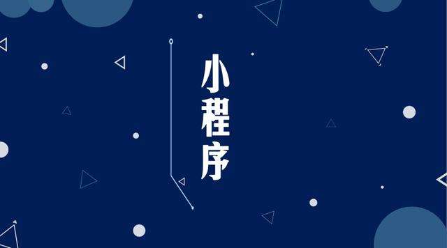 连山微信小程序开发公司分析企业如何发挥小程序的作用